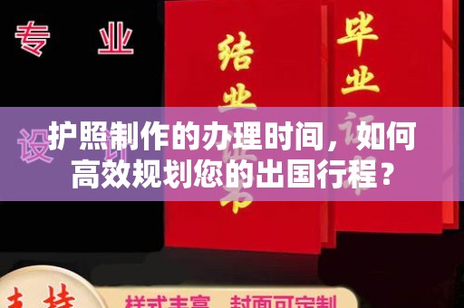 岱岳护照制作的办理时间，如何高效规划您的出国行程？