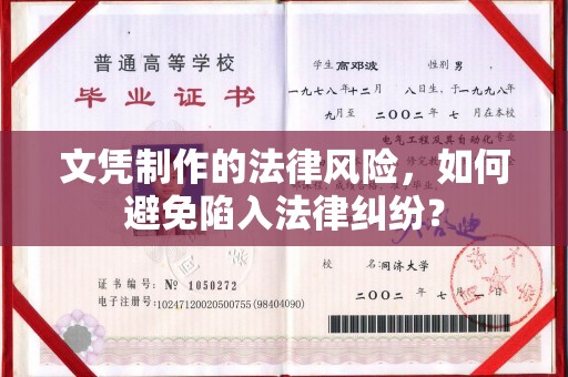 岱岳文凭制作的法律风险，如何避免陷入法律纠纷？