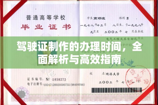 岱岳驾驶证制作的办理时间，全面解析与高效指南