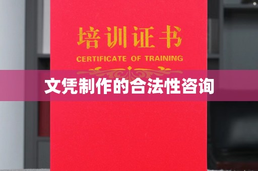 岱岳文凭制作的合法性咨询