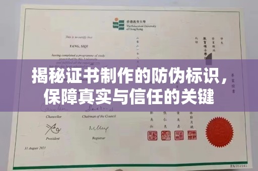 岱岳揭秘证书制作的防伪标识，保障真实与信任的关键