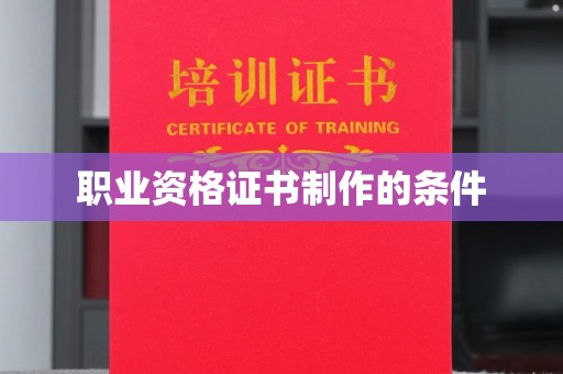 岱岳职业资格证书制作的条件