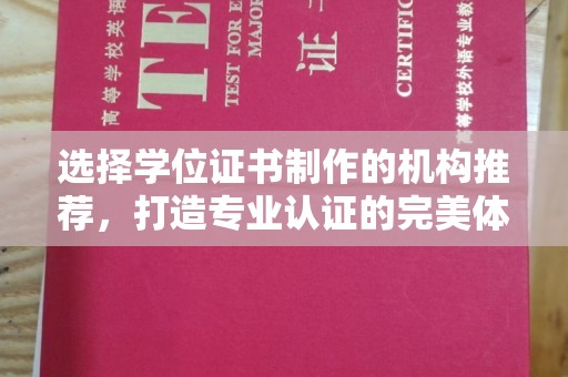 岱岳选择学位证书制作的机构推荐，打造专业认证的完美体验