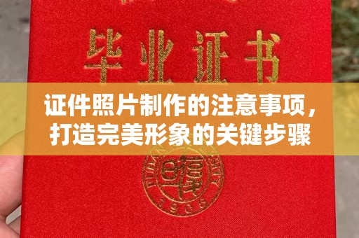 岱岳证件照片制作的注意事项，打造完美形象的关键步骤