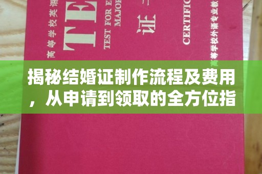 岱岳揭秘结婚证制作流程及费用，从申请到领取的全方位指南