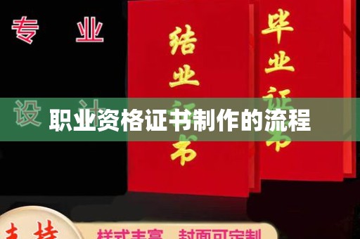 岱岳职业资格证书制作的流程