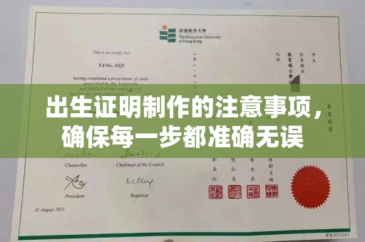 岱岳出生证明制作的注意事项，确保每一步都准确无误