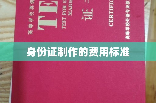 岱岳身份证制作的费用标准