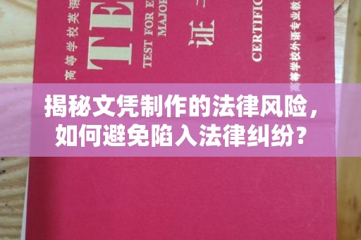 岱岳揭秘文凭制作的法律风险，如何避免陷入法律纠纷？