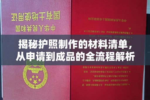 岱岳揭秘护照制作的材料清单，从申请到成品的全流程解析