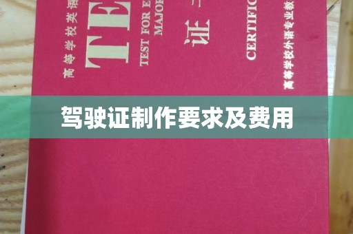 岱岳驾驶证制作要求及费用