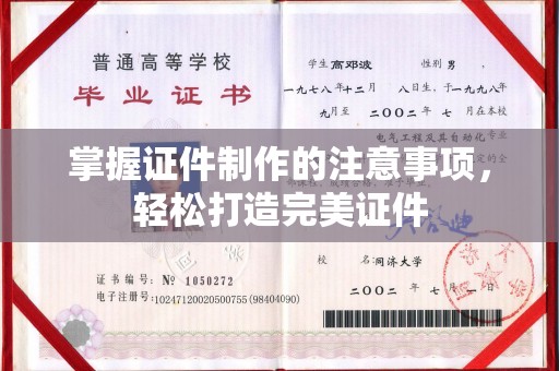 岱岳掌握证件制作的注意事项，轻松打造完美证件