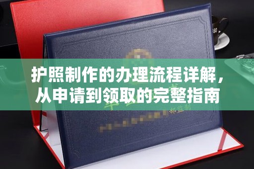 岱岳护照制作的办理流程详解，从申请到领取的完整指南