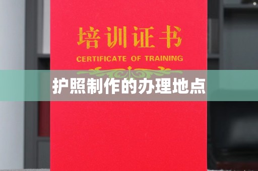 岱岳护照制作的办理地点