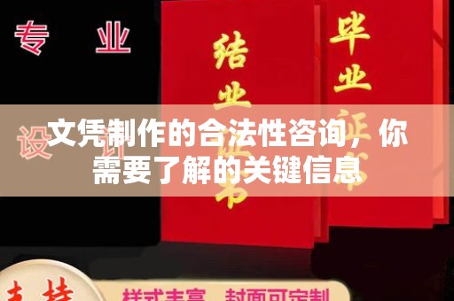 岱岳文凭制作的合法性咨询，你需要了解的关键信息