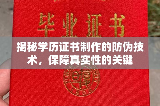 岱岳揭秘学历证书制作的防伪技术，保障真实性的关键