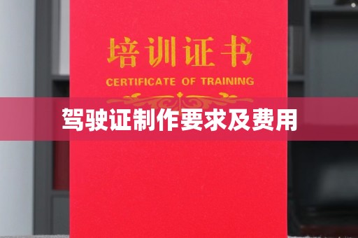 岱岳驾驶证制作要求及费用