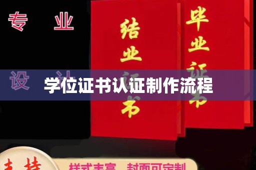 岱岳学位证书认证制作流程