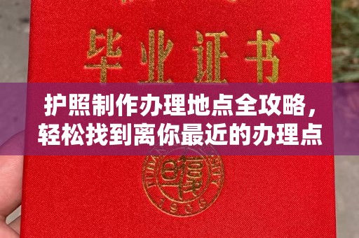 岱岳护照制作办理地点全攻略，轻松找到离你最近的办理点