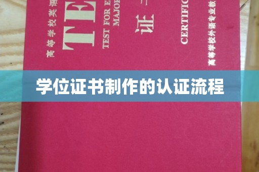 岱岳学位证书制作的认证流程