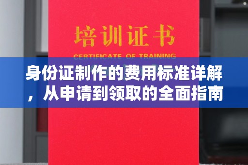 岱岳身份证制作的费用标准详解，从申请到领取的全面指南