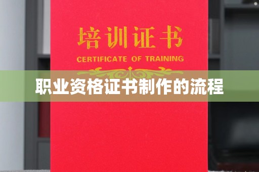 岱岳职业资格证书制作的流程