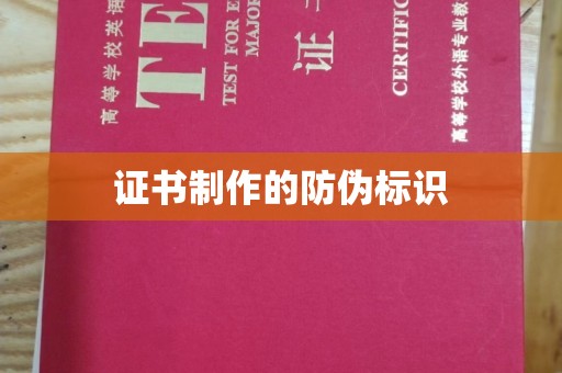 岱岳证书制作的防伪标识