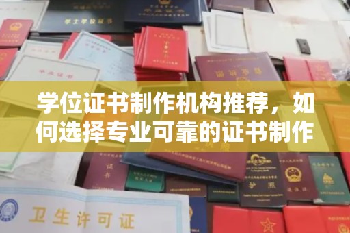 岱岳学位证书制作机构推荐，如何选择专业可靠的证书制作服务