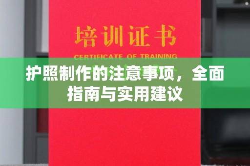 岱岳护照制作的注意事项，全面指南与实用建议