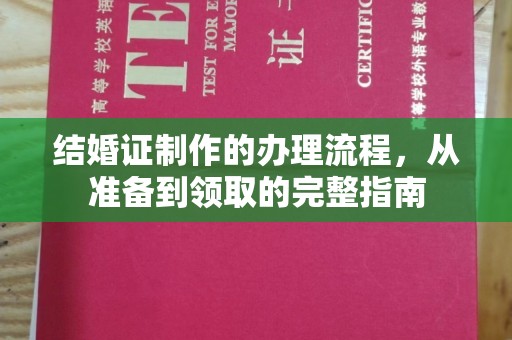 岱岳结婚证制作的办理流程，从准备到领取的完整指南