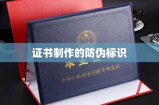 岱岳证书制作的防伪标识
