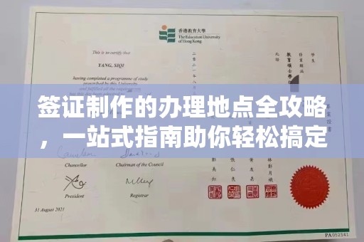 岱岳签证制作的办理地点全攻略，一站式指南助你轻松搞定签证