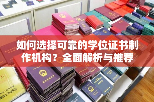 岱岳如何选择可靠的学位证书制作机构？全面解析与推荐