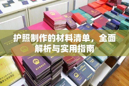 岱岳护照制作的材料清单，全面解析与实用指南