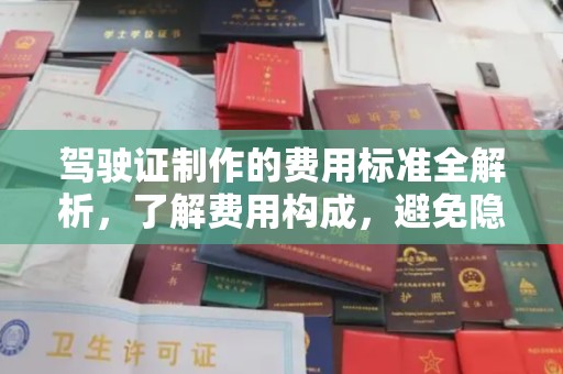 岱岳驾驶证制作的费用标准全解析，了解费用构成，避免隐形消费