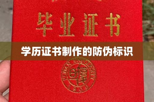 岱岳学历证书制作的防伪标识