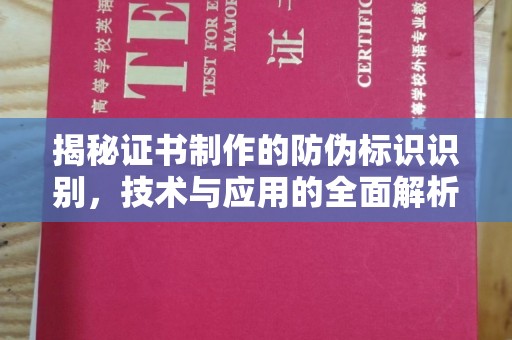 岱岳揭秘证书制作的防伪标识识别，技术与应用的全面解析