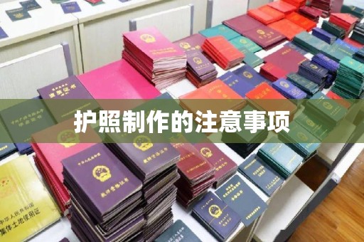 岱岳护照制作的注意事项