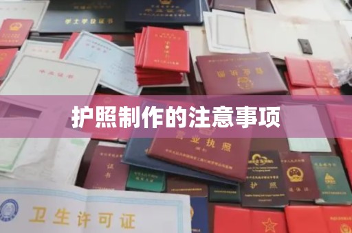 岱岳护照制作的注意事项