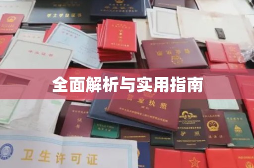 岱岳全面解析与实用指南