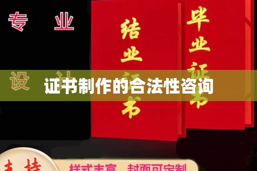 岱岳证书制作的合法性咨询